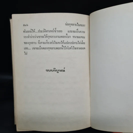 ช่อกุหลาบในกะลา (พิมพ์ครั้งแรก พ.ศ.2528) - กรุง ญ ฉัตร รูปที่ 6