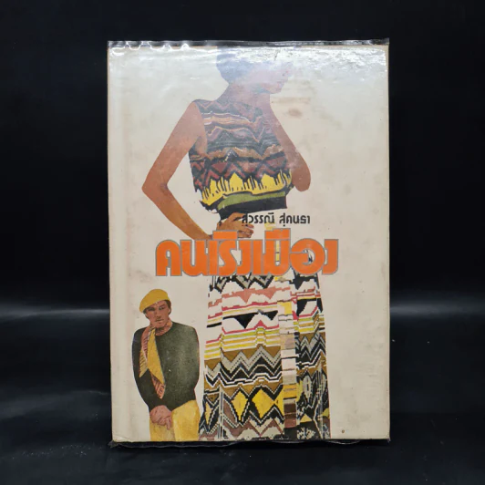 คนเริงเมือง เล่ม 1 - สุวรรณี สุคนธา รูปที่ 1