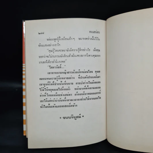 คมเสน่หา - กรุง ญ ฉัตร รูปที่ 6