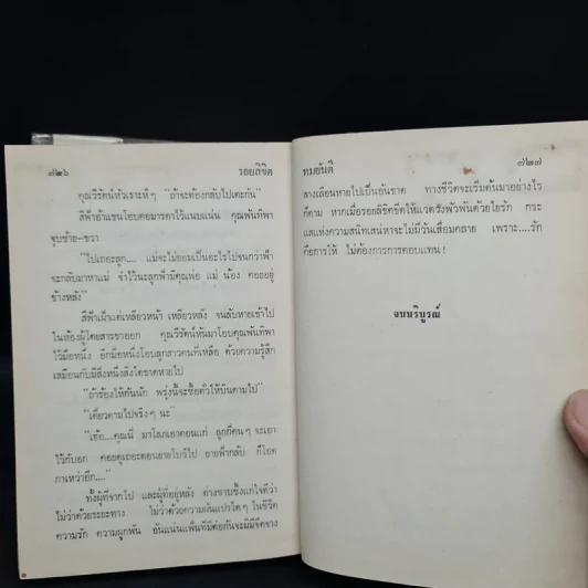 รอยลิขิต - ทมยันตี รูปที่ 6