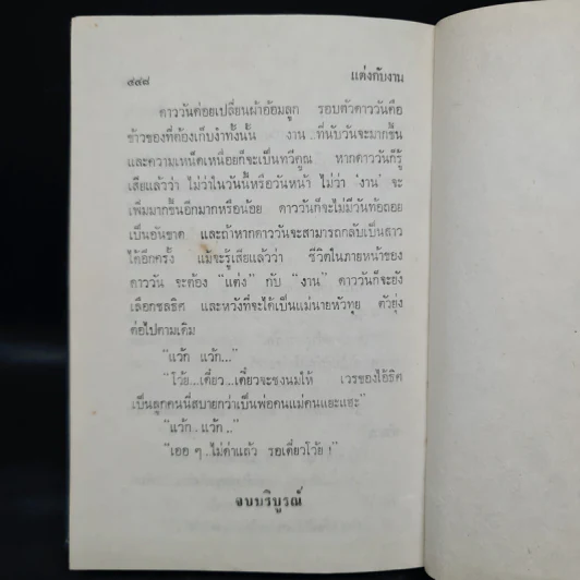 แต่งกับงาน - ทมยันตี รูปที่ 7