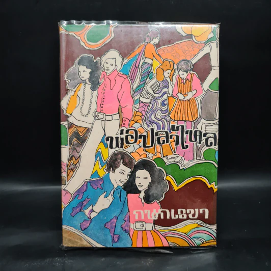 พ่อปลาไหล เล่ม 2 - กนกเรขา รูปที่ 1