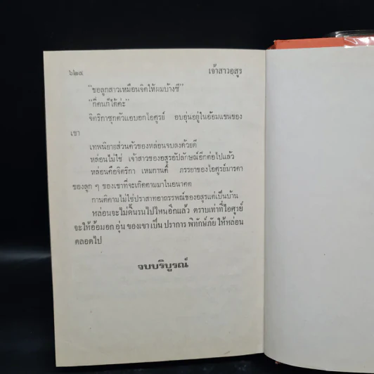 เจ้าสาวอสูร (พิมพ์ครั้งแรก พ.ศ.2523) - วลัย นวาระ รูปที่ 6
