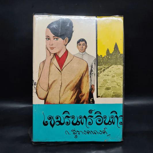 เขมรินทร์-อินทิรา - ก.สุรางคนางค์ รูปที่ 1