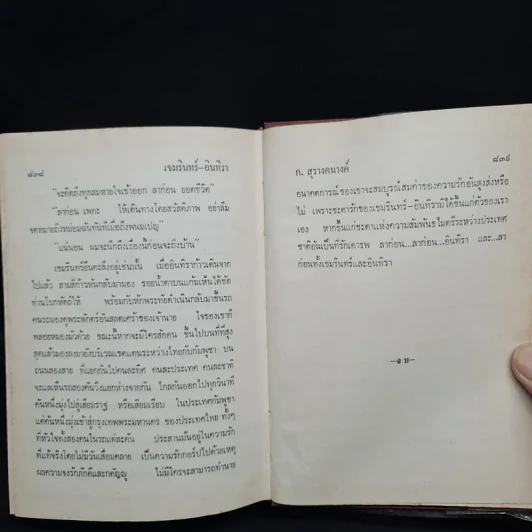 เขมรินทร์-อินทิรา - ก.สุรางคนางค์ รูปที่ 7