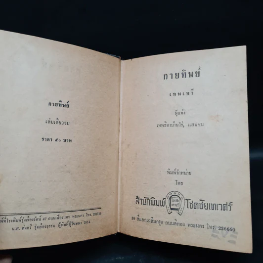 กายทิพย์ - เทพเทวี รูปที่ 6