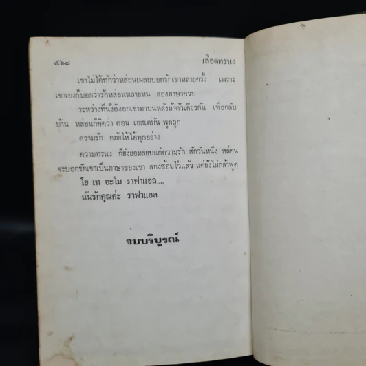 เลือดทรนง - จามรี พรรณชมพู รูปที่ 6