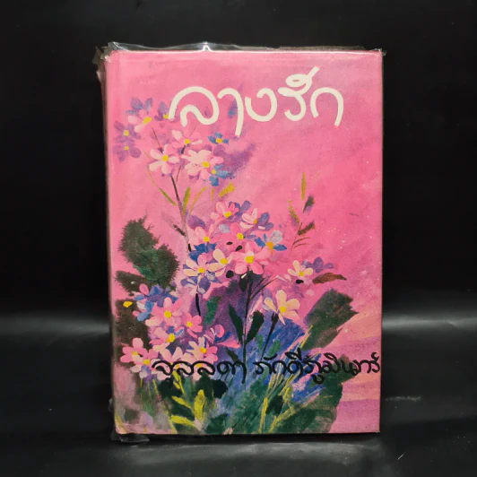 ลางรัก - จุลลดา ภักดีภูมินทร์ รูปที่ 1