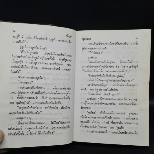 กลิ่นร่ำ - บุษยมาส รูปที่ 6