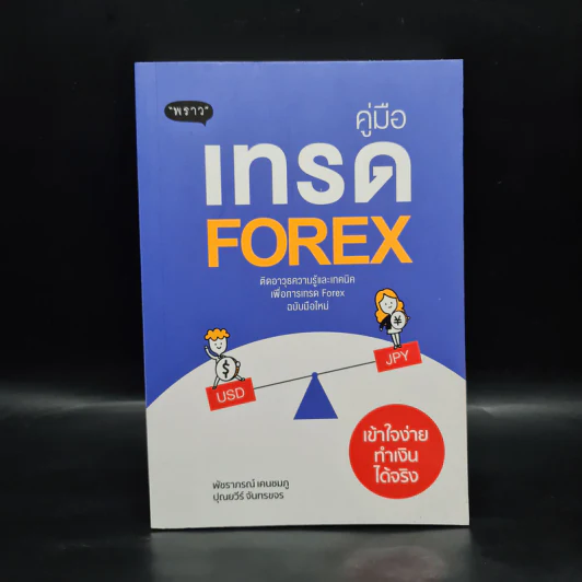 คู่มือเทรด Forex - พัชราภรณ์ เคนชมภู, ปุณยวีร์ จันทรขจร รูปที่ 1