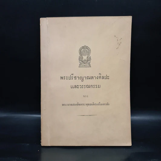 พระปรีชาญาณทางศิลปะและวรรณกรรม - พระบาทสมเด็จพระพุทธเลิศหล้านภาลัย รูปที่ 1