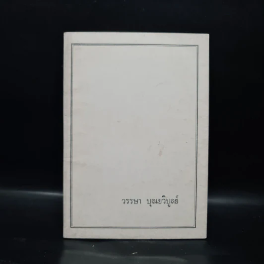 ที่ระลึกงานฌาปนกิจศพ วรรษา บุณยวิบูลย์ รูปที่ 1