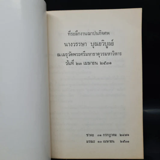 ที่ระลึกงานฌาปนกิจศพ วรรษา บุณยวิบูลย์ รูปที่ 7