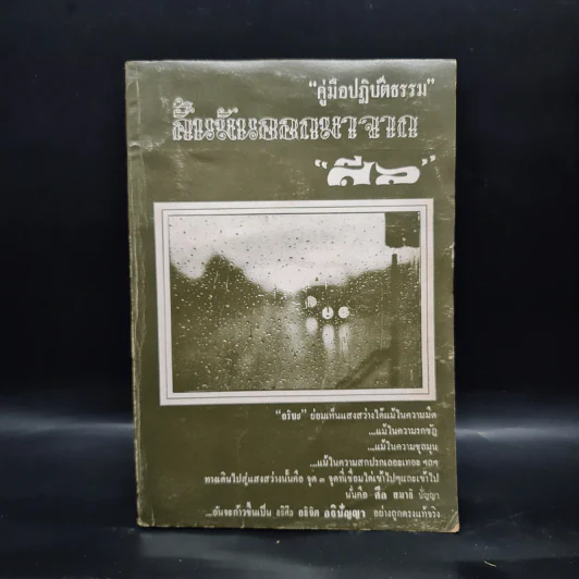 อนุสรณ์งานพระราชทานเพลิงศพ นาวาอากาศเอก สิทธิศักดิ์ (บุญแผ่) จันทรศร (คู่มือปฏิบัติธรรม) รูปที่ 1