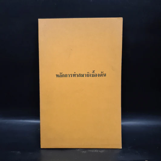 หลักการทำสมาธิเบื้องต้น รูปที่ 1