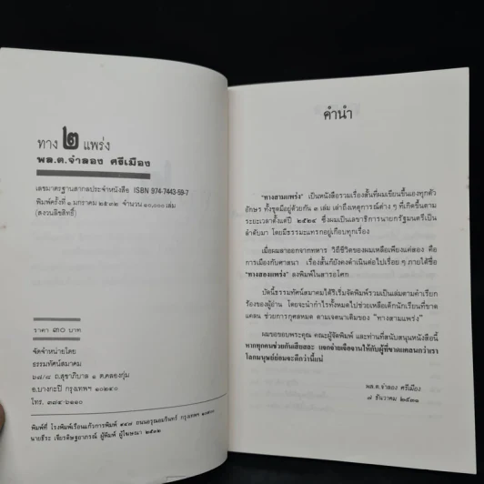 ทาง 2 แพร่ง - พล.ต.จำลอง ศรีเมือง รูปที่ 5