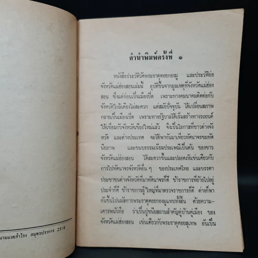 ประวัติพระธาตุเจดีย์ดอยกองมูและจังหวัดแม่ฮ่องสอน รูปที่ 5