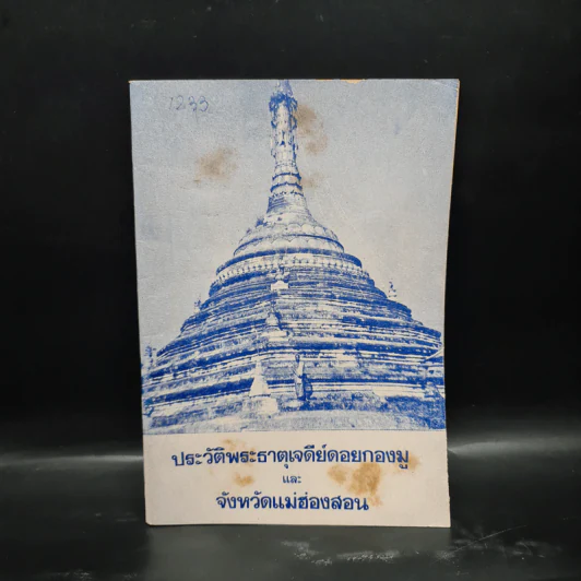 ประวัติพระธาตุเจดีย์ดอยกองมูและจังหวัดแม่ฮ่องสอน รูปที่ 1