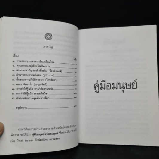 คู่มือมนุษย์ - ท่านพุทธทาส รูปที่ 6
