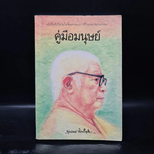 คู่มือมนุษย์ - ท่านพุทธทาส รูปที่ 1