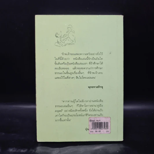 คู่มือมนุษย์ - ท่านพุทธทาส รูปที่ 2