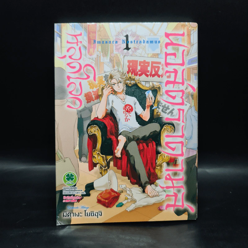นอสตราดามุสหลุดโลก เล่ม 1 รูปที่ 1