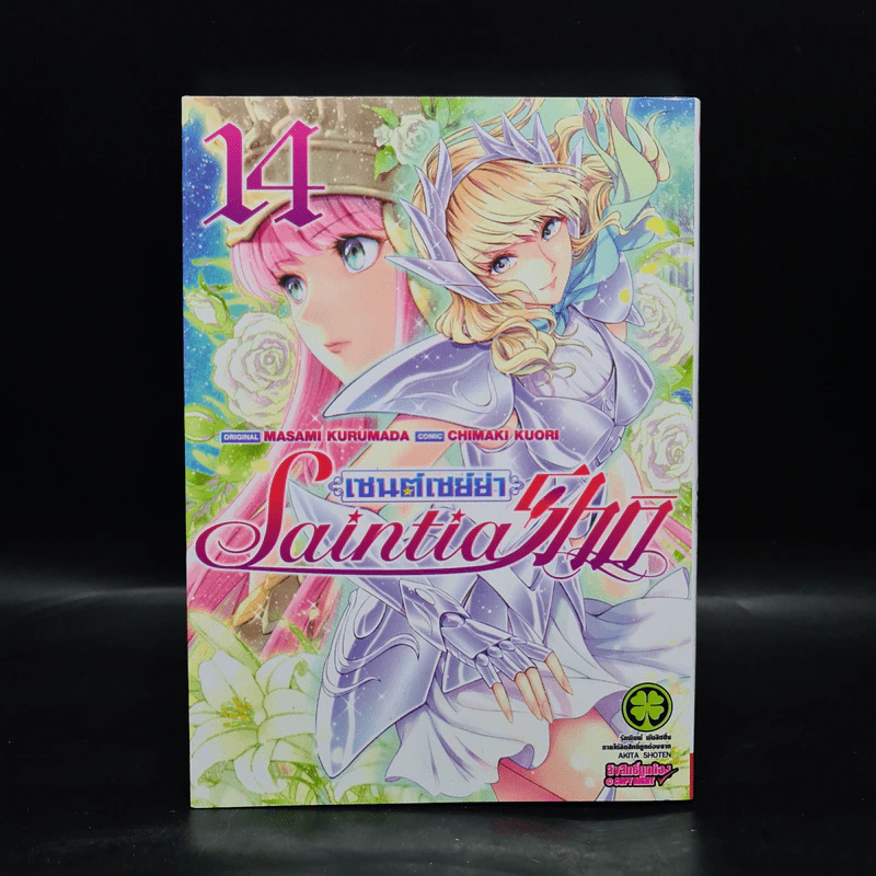 เซนต์เซย์ย่า Saintia Sho เล่ม 14 รูปที่ 1