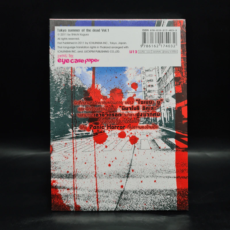 Tokyo Summer of the Dead โตเกียวซัมเมอร์ออฟเดอะเดด เล่ม 1 รูปที่ 2