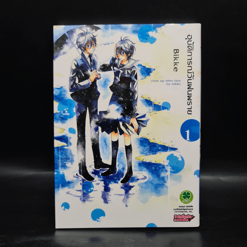 อุุบัติการณ์วันฝนพราย เล่ม 1 รูปที่ 1
