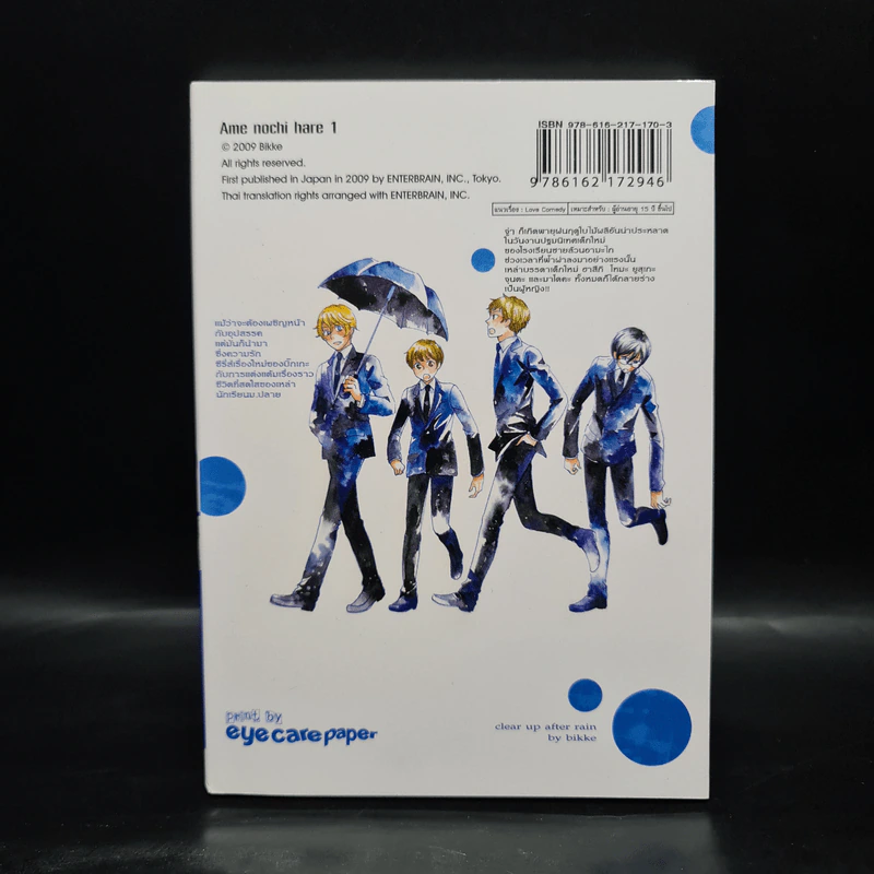 อุุบัติการณ์วันฝนพราย เล่ม 1 รูปที่ 2