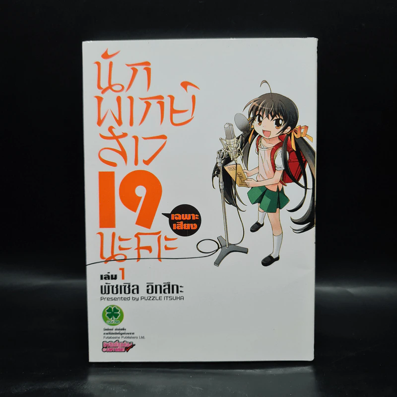 นักพากย์สาว 19 (เฉพาะเสียง) นะคะ เล่ม 1 รูปที่ 1