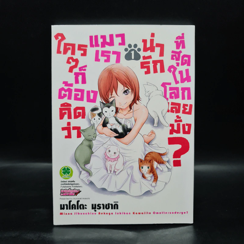 ใครๆก็ต้องคิดว่าแมวเราน่ารักที่สุดในโลกเลยมั้ง? เล่ม 1 รูปที่ 1