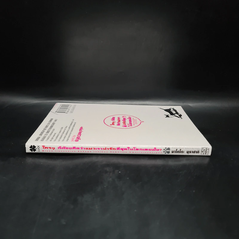 ใครๆก็ต้องคิดว่าแมวเราน่ารักที่สุดในโลกเลยมั้ง? เล่ม 1 รูปที่ 3