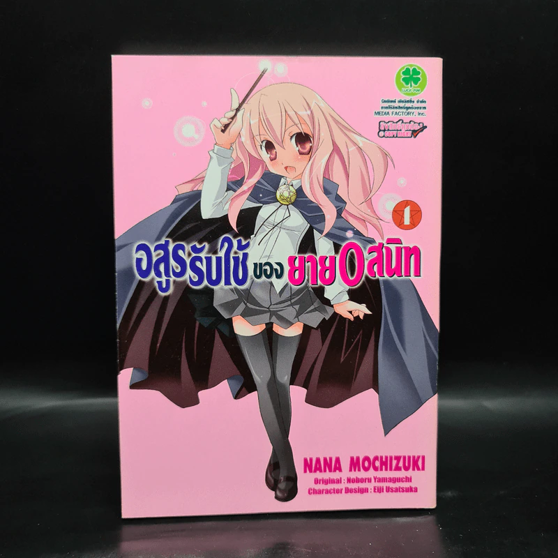อสูรรับใช้ของนาย 0 สนิท เล่ม 1 รูปที่ 1