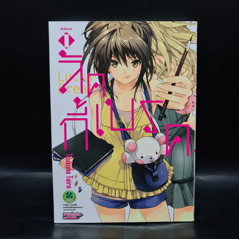 ลัคกี้เบรค เล่ม 1 รูปที่ 1
