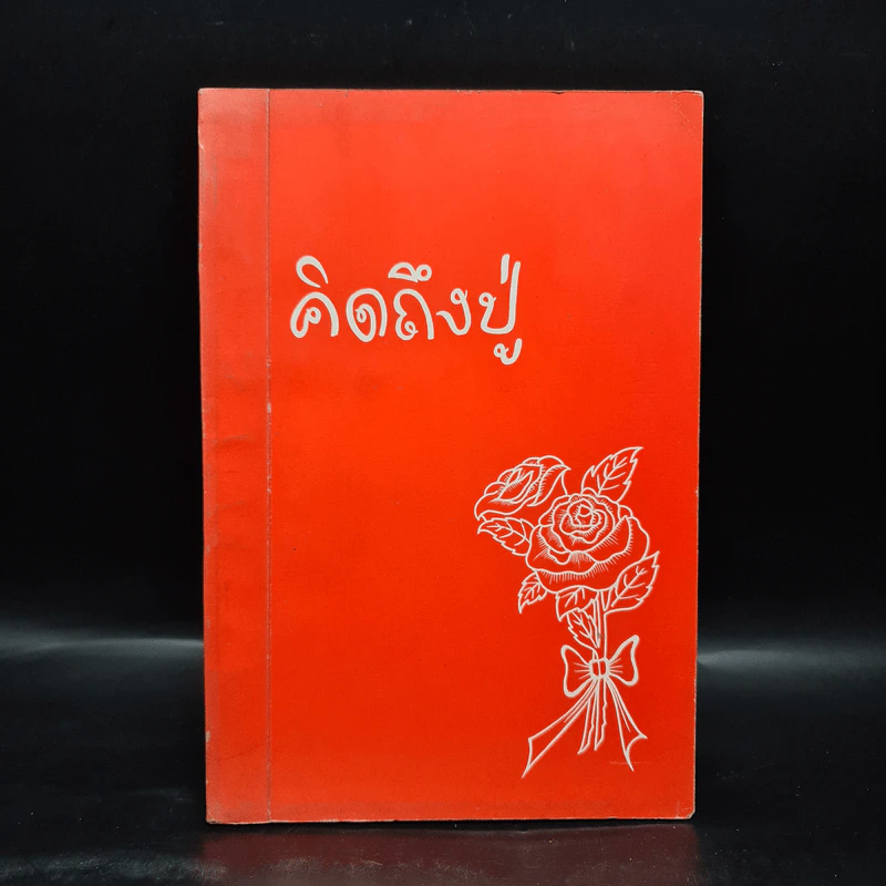 คิดถึงปู่ พระราชวุฒาจารย์ (หลวงปู่ดูลย์ อตุโล) รูปที่ 1