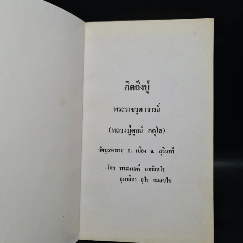 คิดถึงปู่ พระราชวุฒาจารย์ (หลวงปู่ดูลย์ อตุโล) รูปที่ 5