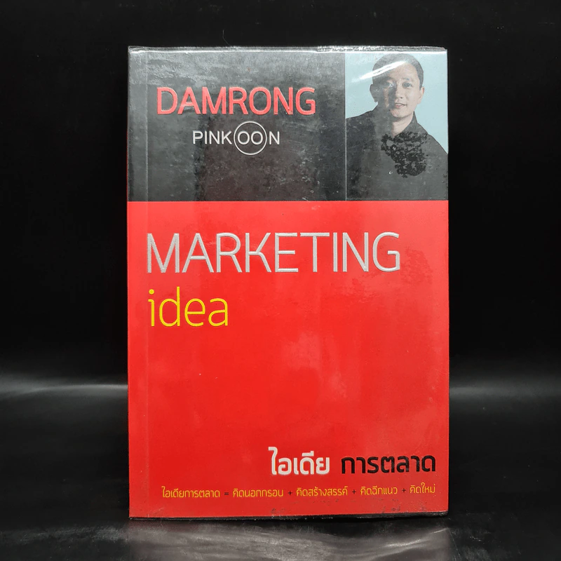 Marketing idea ไอเดียการตลาด - ดำรงค์ พิณคุณ รูปที่ 1