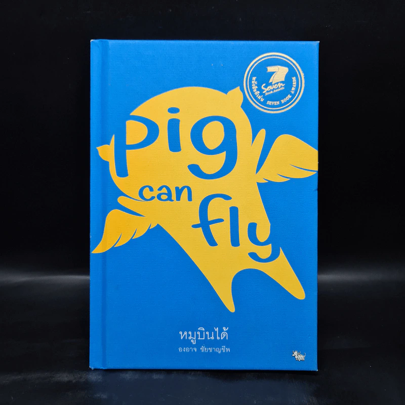 Pig Can Fly หมูบินได้ - องอาจ ชัยชาญชีพ รูปที่ 1