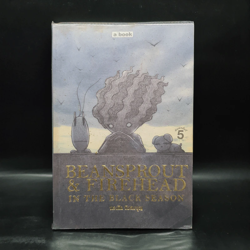 Beansprout & Firehead in the Black Season - ทรงศีล ทิวสมบุญ รูปที่ 1