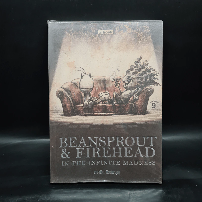 Beansprout & Firehead in the Infinite Madness - ทรงศีล ทิวสมบุญ รูปที่ 1