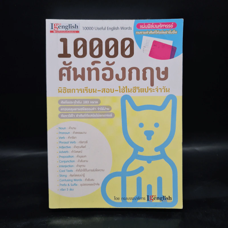 10000 ศัพท์อังกฤษ พิชิตการเรียน-สอบ - นิตยสารไอเก็ตอิงลิช รูปที่ 1