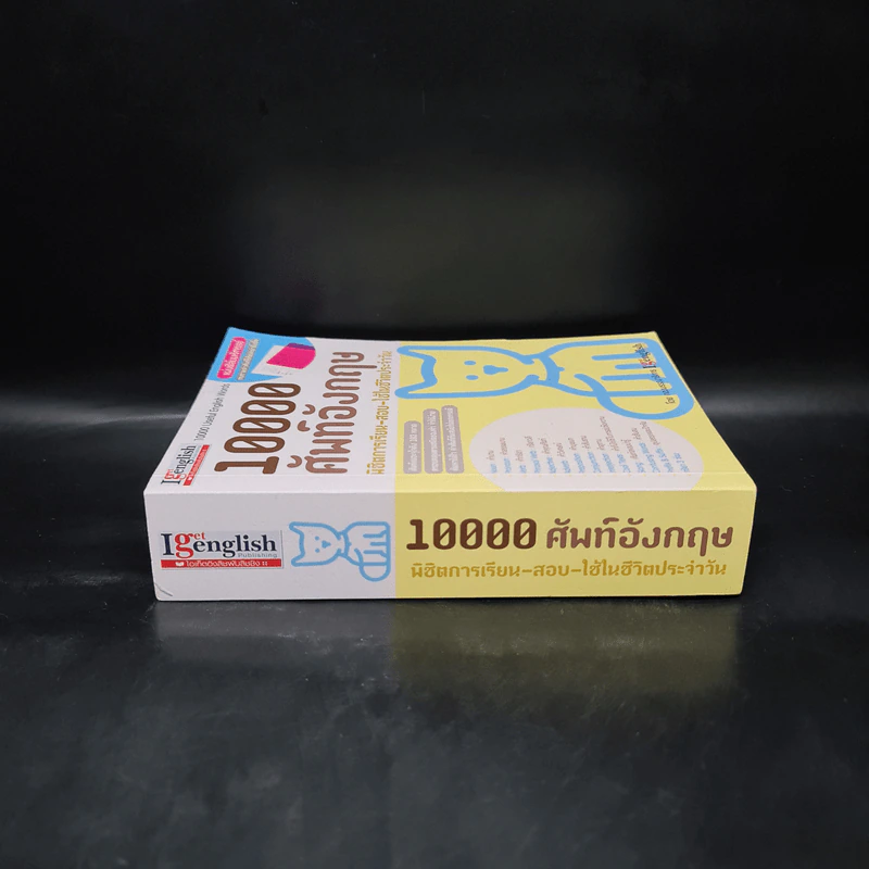 10000 ศัพท์อังกฤษ พิชิตการเรียน-สอบ - นิตยสารไอเก็ตอิงลิช รูปที่ 3