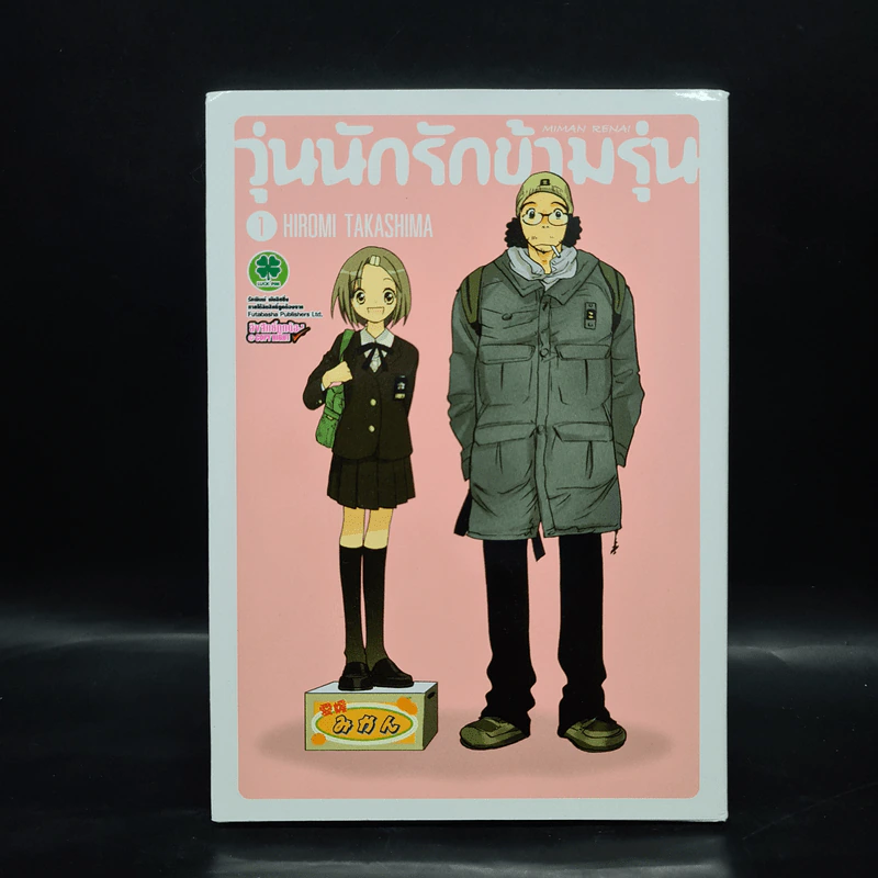 วุ่นนักรักข้ามรุ่น เล่ม 1 รูปที่ 1