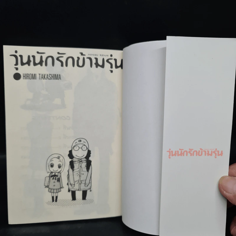 วุ่นนักรักข้ามรุ่น เล่ม 1 รูปที่ 5