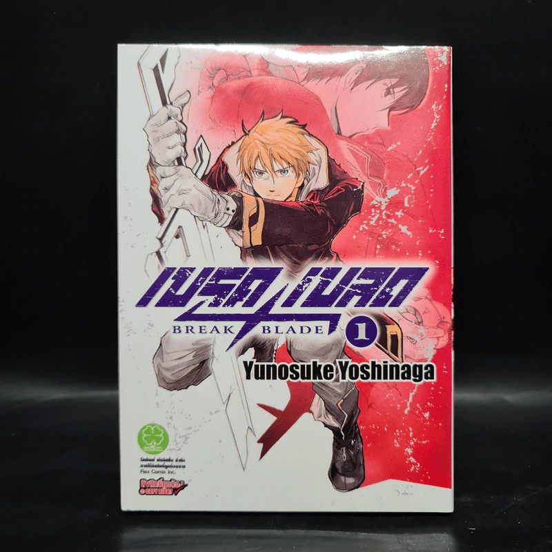 เบรค เบลด Break Blade เล่ม 1 รูปที่ 1