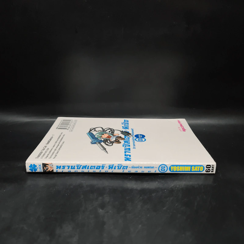 ทรานซิสเตอร์ทีเซ็ต เมืองป่วน คนแปลก เล่ม 1 รูปที่ 3