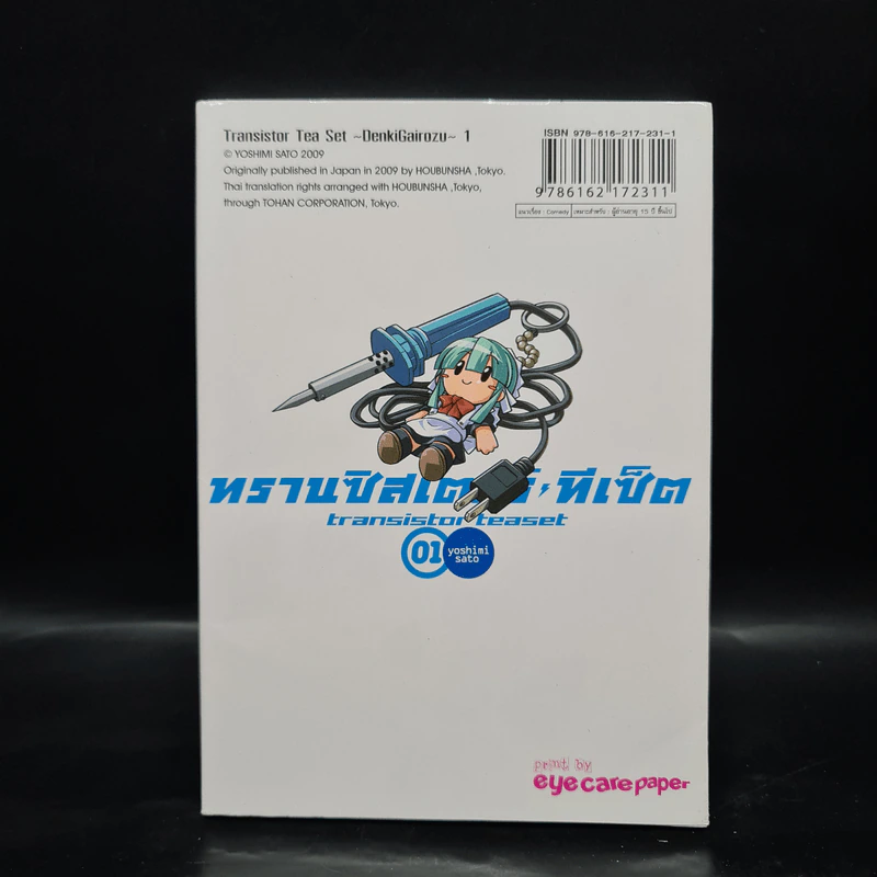 ทรานซิสเตอร์ทีเซ็ต เมืองป่วน คนแปลก เล่ม 1 รูปที่ 2
