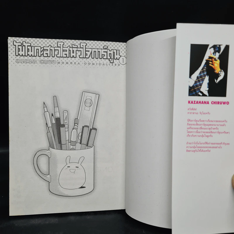 โมโมกะสาวใสหัวใจการ์ตูน เล่ม 1 รูปที่ 5