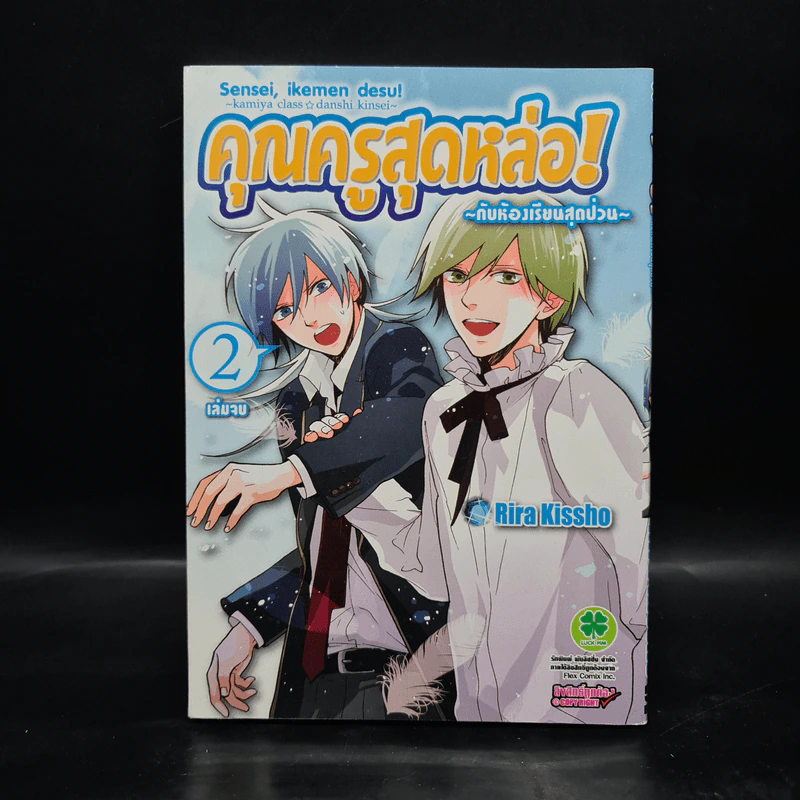 คุณครูสุดหล่อ! กับห้องเรียนสุดป่วน เล่ม 2 รูปที่ 1